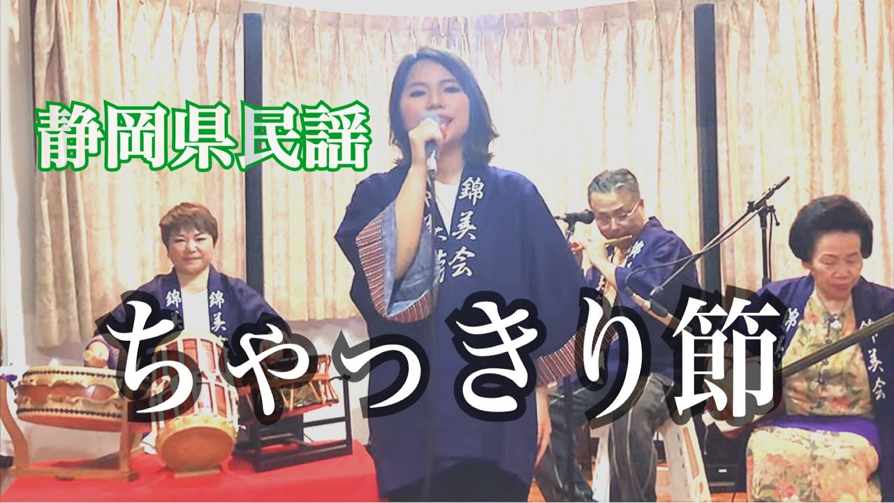 錦美会 / ちゃっきり節 (静岡県民謡) Kinbikai / chakkiribushi (ShizuokaMinyo)