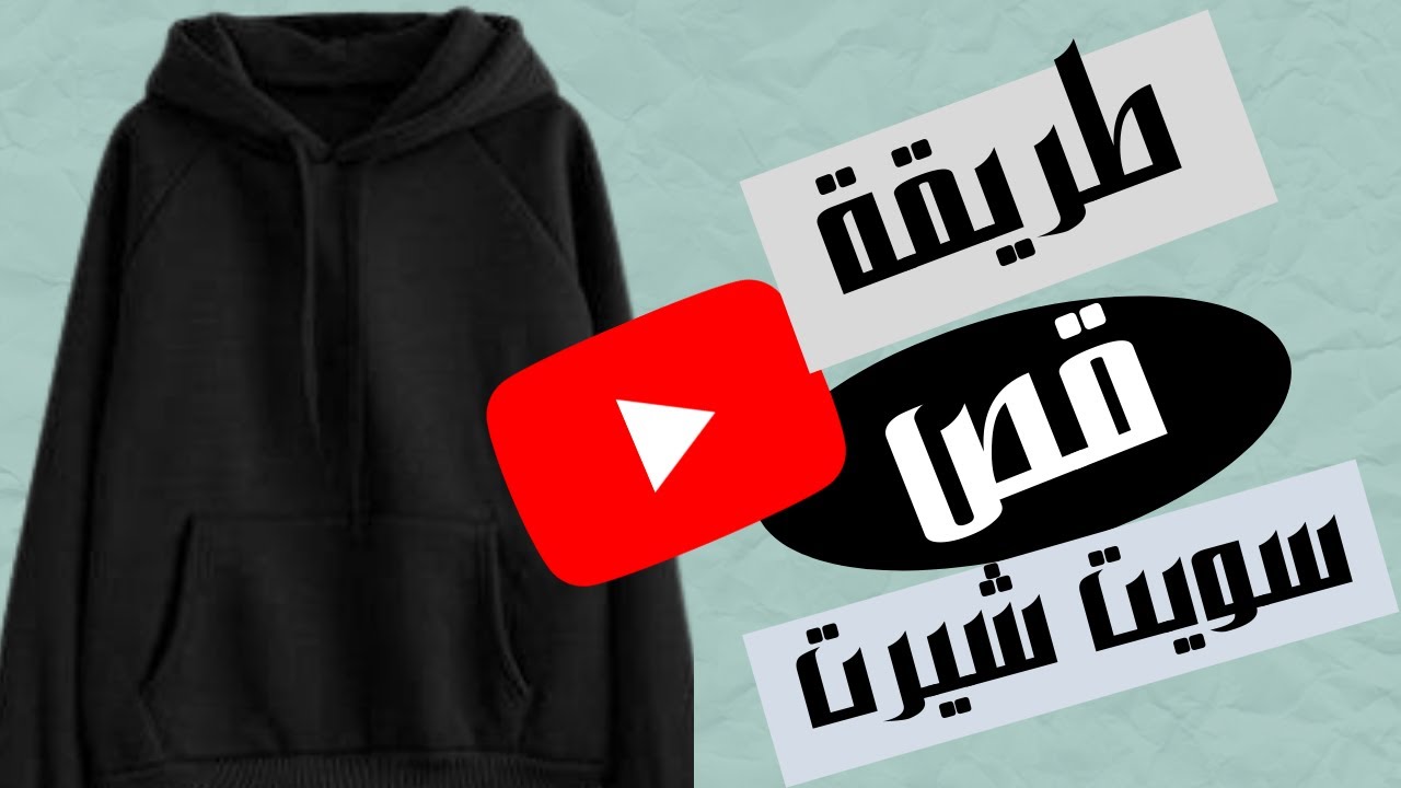 قص سويت شيرت حريمي 2022 | تفصيل سويتشيرت  بدون باترون
