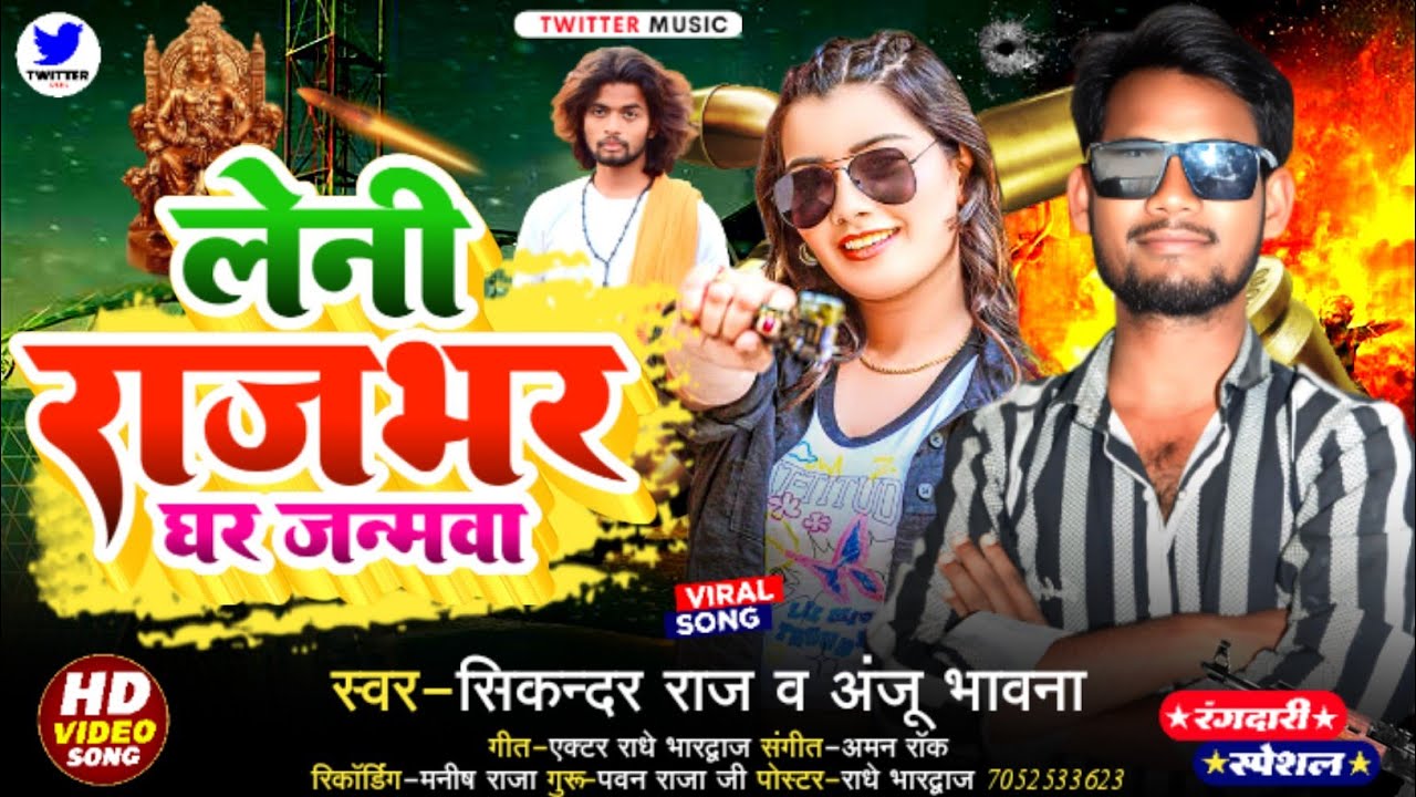 #Rajbhar |🚩लेनी राजभर घर जन्मवाs💛 | #sikandar Raj & Anju Bhawana #Leni_Rajbhar Ghar Janamva #रंगदारी