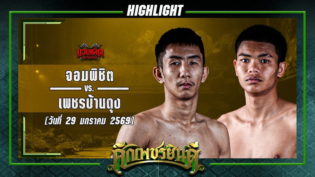 สดต่อเนื่อง! จอมพิชิต VS เพชรบ้านดุง | ศึกเพชรยินดี 29 ม.ค. 69