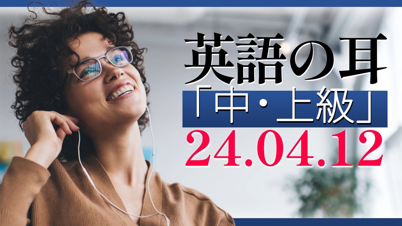 朝の英語サプリメント：今日のリスニングでエネルギーチャージしよう！【英語の耳】240412