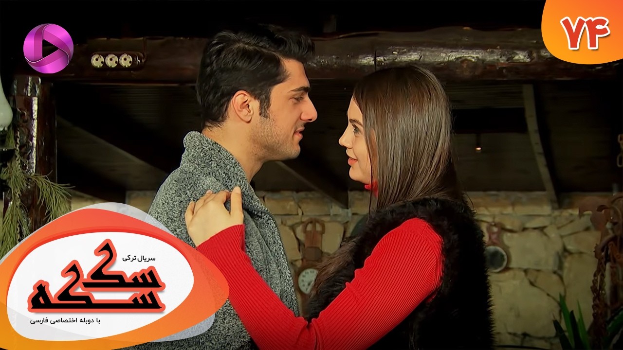 Serial Sekseke -  Episode 74 - سریال ترکی سکسکه - قسمت 74 - دوبله فارسی