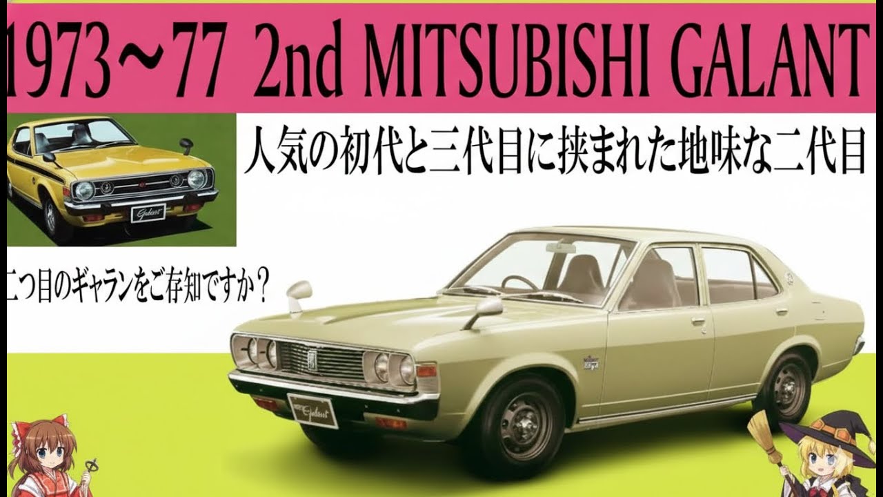 👉 【衝撃】名車に挟まれ埋もれた存在…それでも評価すべき二代目ギャランの実力とは？【ゆっくり解説】