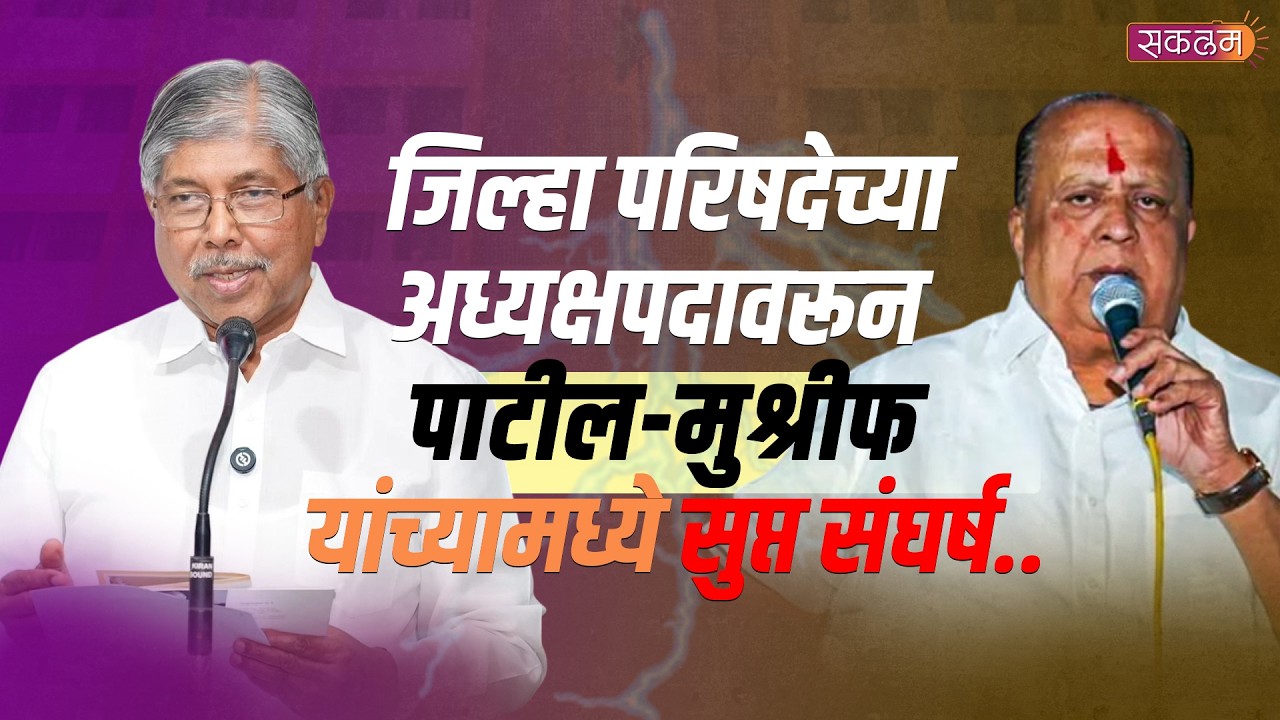 जिल्हा परिषदेच्या अध्यक्षपदावरून पाटील - मुश्रीफ यांच्यामध्ये सुप्त संघर्ष..