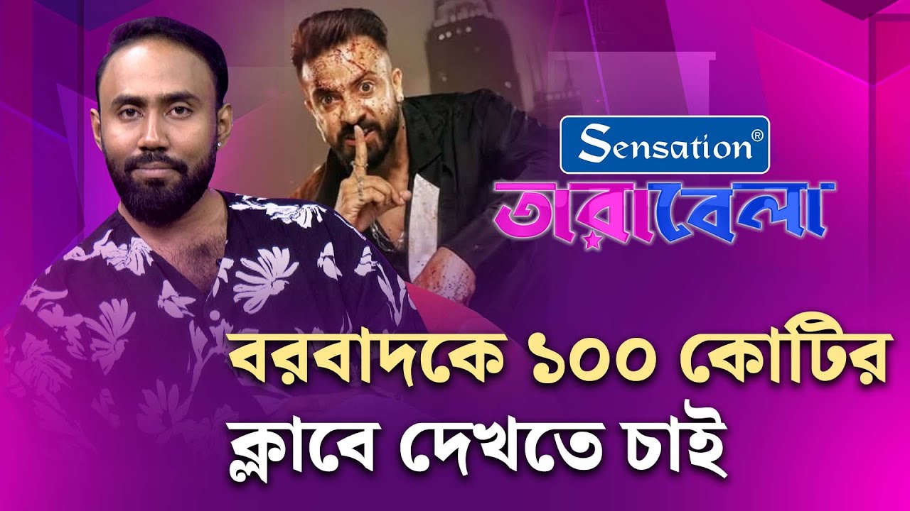 বরবাদকে ১০০ কোটির ক্লাবে দেখতে চাই : মেহেদী হাসান হৃদয় | Mehedi Hassan Hridoy | Tarabela
