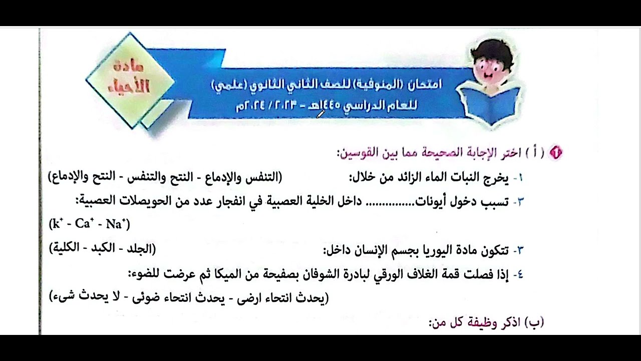 حل امتحان المنوفية احياء تانية الثانوي ازهر ترم الثاني كتاب المرشد2023/2024 راجع اجاباتك بالدقة