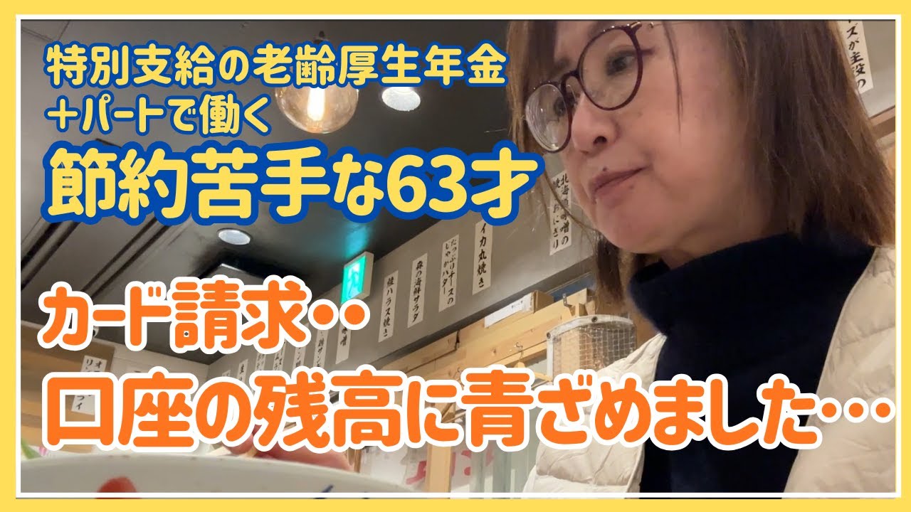 【年金＋パートで働く63歳】ダブルワークを辞めて、カード支払いで通帳残高ギリギリ…💦これからどうする