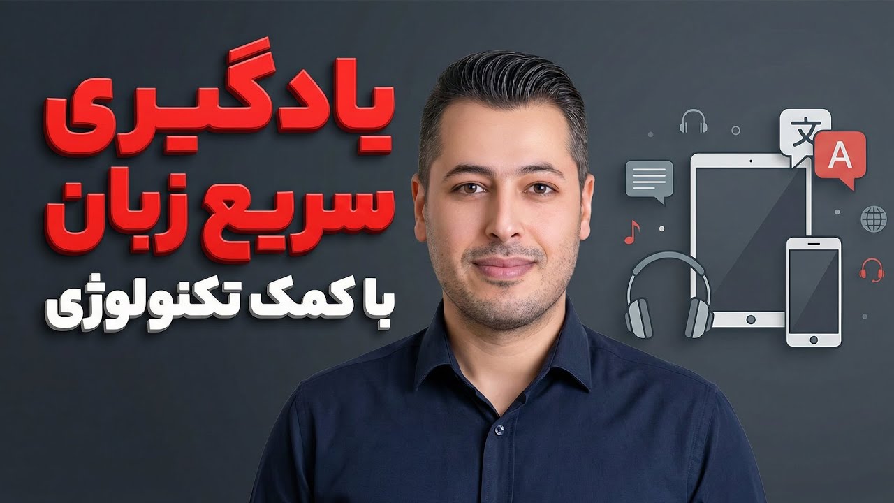 با این سه ابزار در سال 2026 به سادگی زبان رو یاد بگیر
