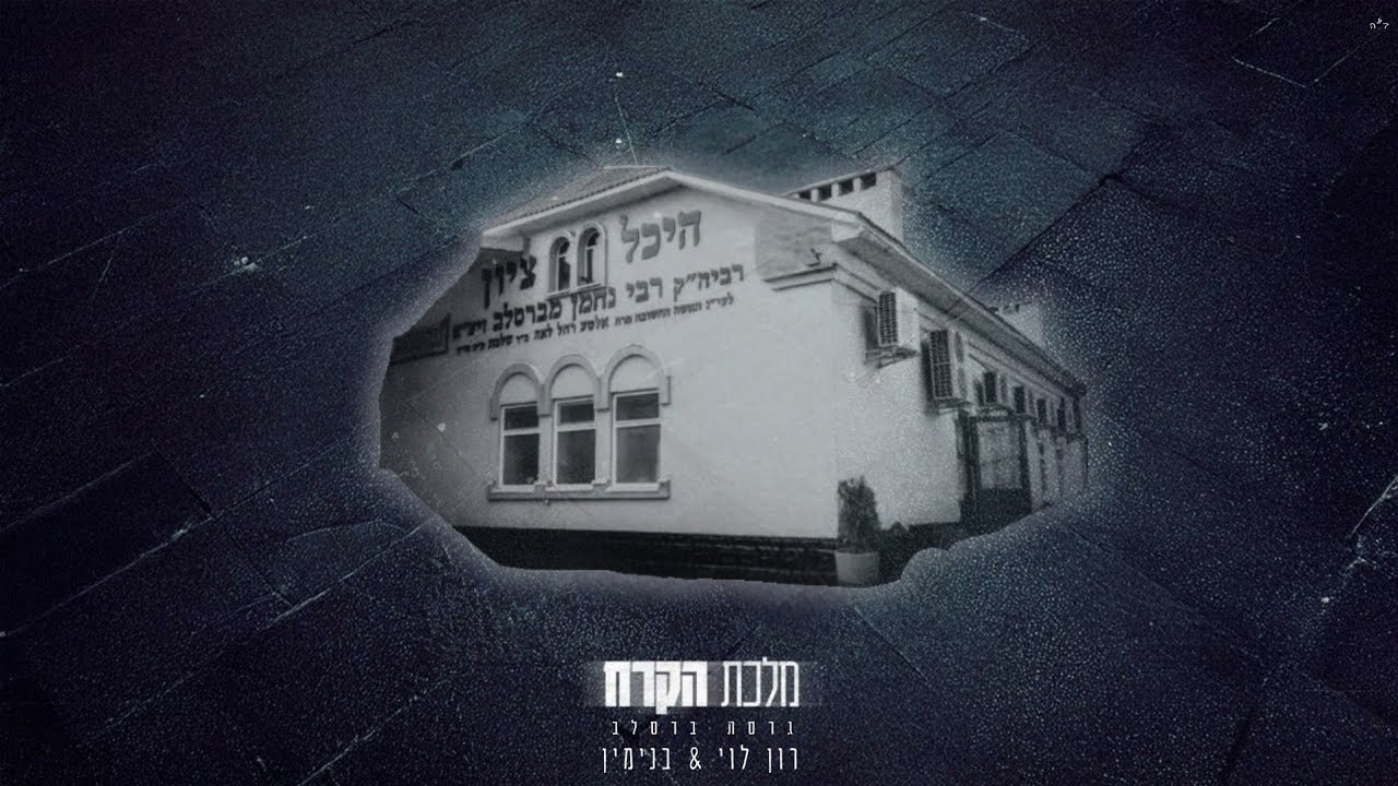 מלכת הקרח (גרסת ברסלב) - רון לוי & בנימין