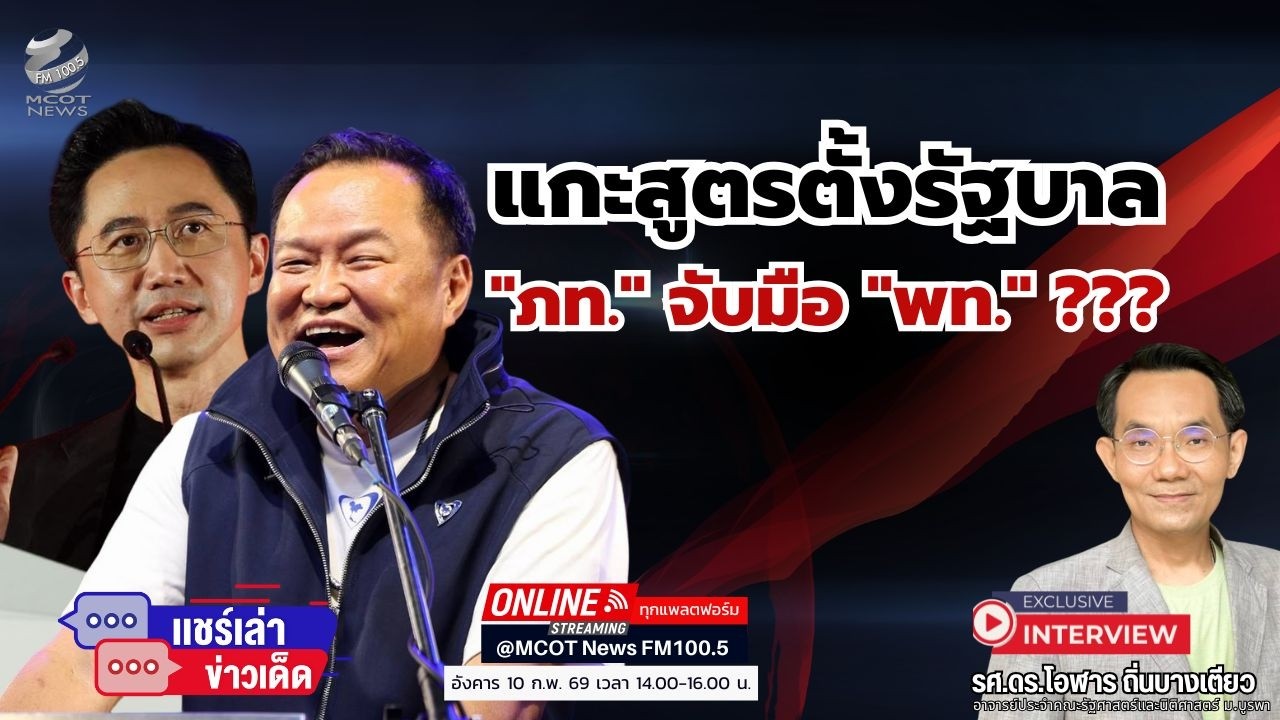 แกะสูตรตั้งรัฐบาล...