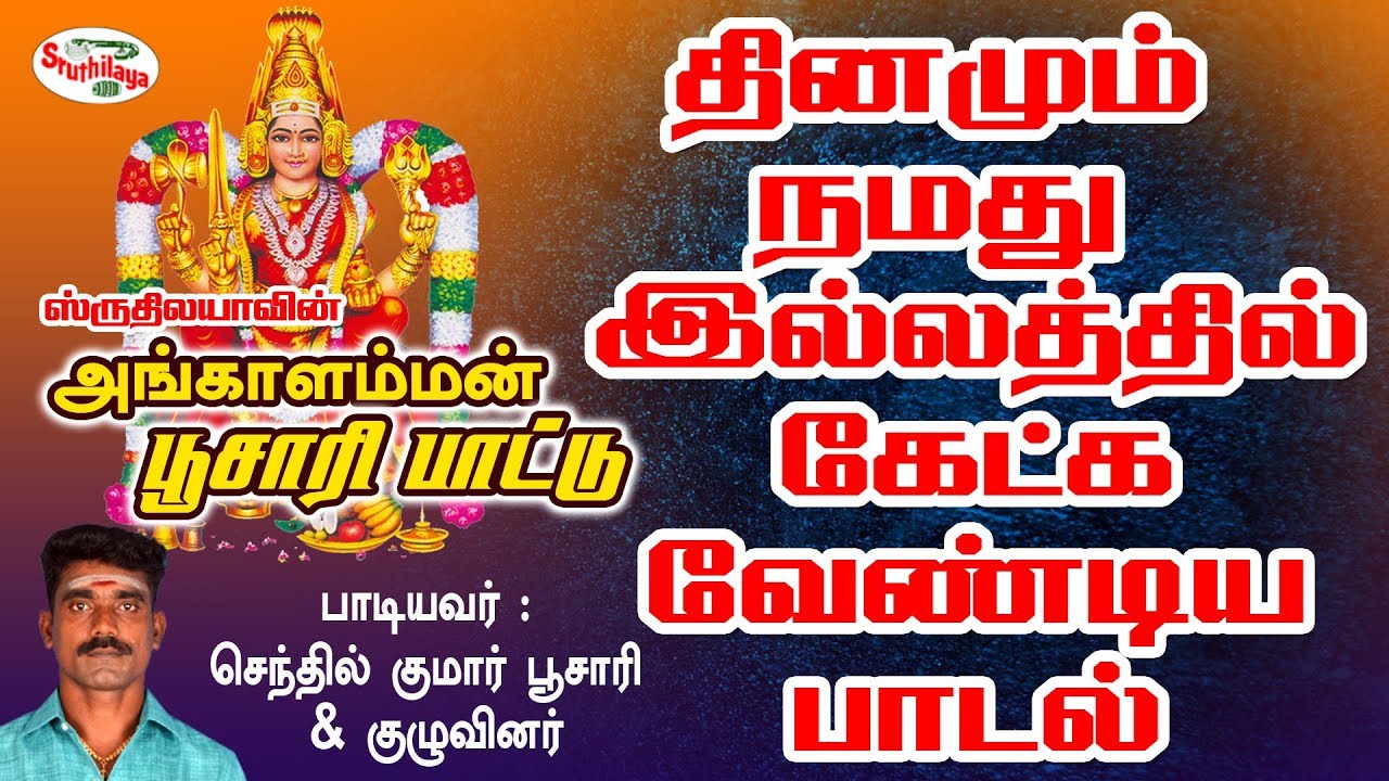 Poosaripattu |  பூசாரிப்பாட்டு | Sruthilaya | ஸ்ருதிலயா