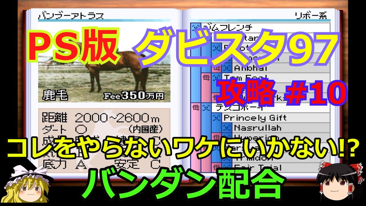 【ダビスタ97】PS版 攻略 #10【バンダン配合】やはりこの配合はやっておきましょう！