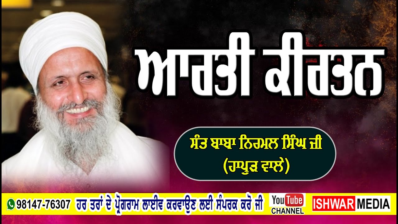 Arti I Kirtan I Sant Baba Nirmal Singh Ji Hapur Wale