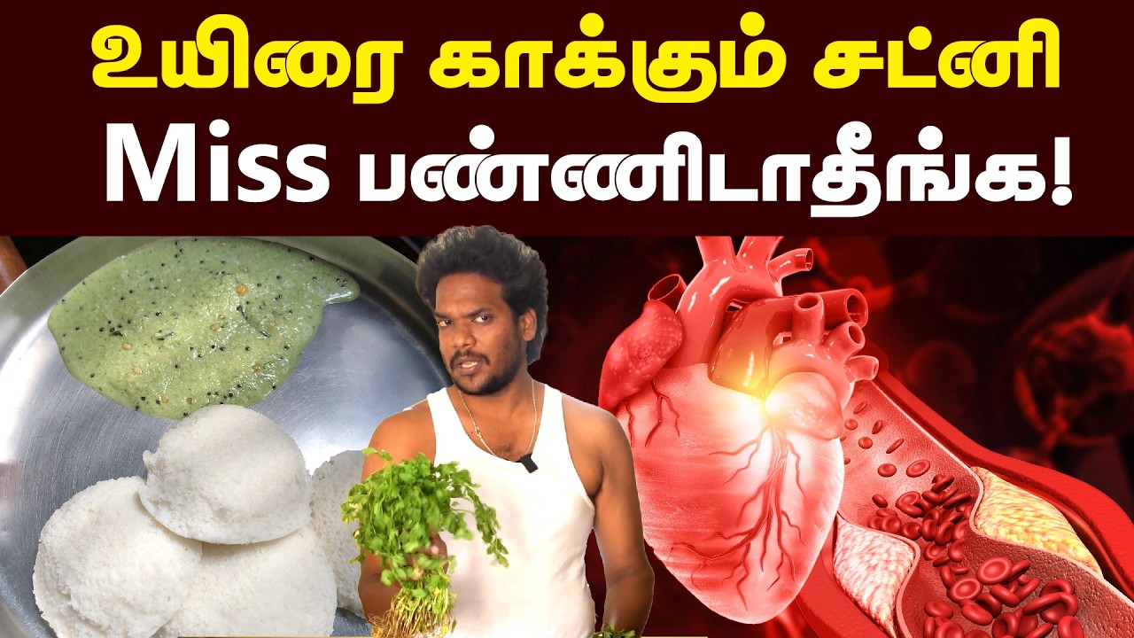 தாய்ப்பாலை மிஞ்சும் சத்து 💪🏻| ஒரே வாரத்தில் எதிர்ப்புசக்தி 100% | Chutney benefits