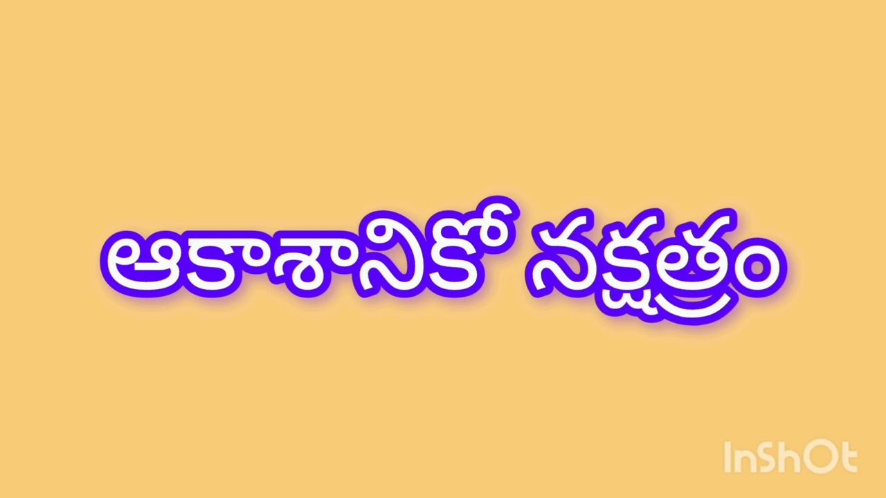 ఆకాశానికో నక్షత్రం //feel good story //Telugu audio stories 