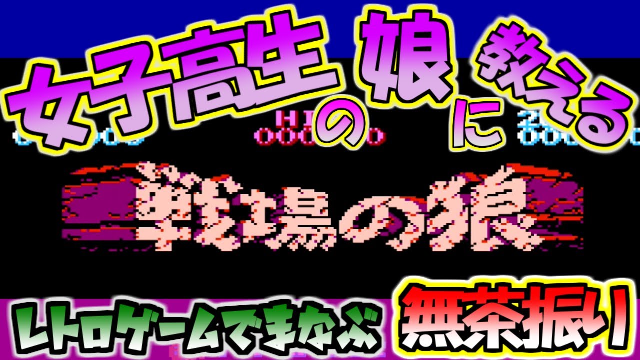 【戦場の狼】「ちょっとひとりで最前線に行って拠点を占領してきてくれない？」レトロゲームで無茶振りを学ぶというお話【ファミコン版】