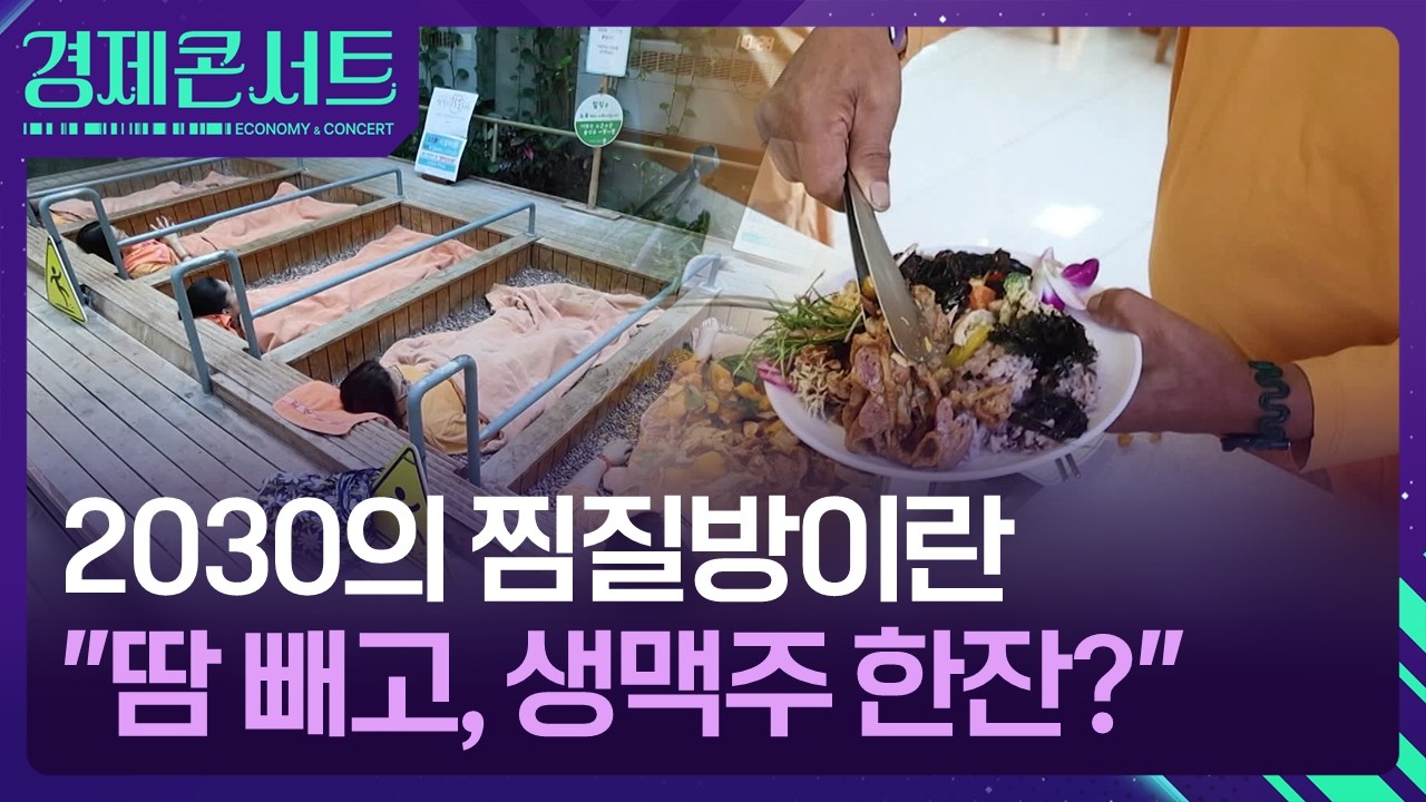 생맥주에 삼겹살까지…2030세대 놀이터 된 찜질방 [경제콘서트] / KBS  2026.02.26.