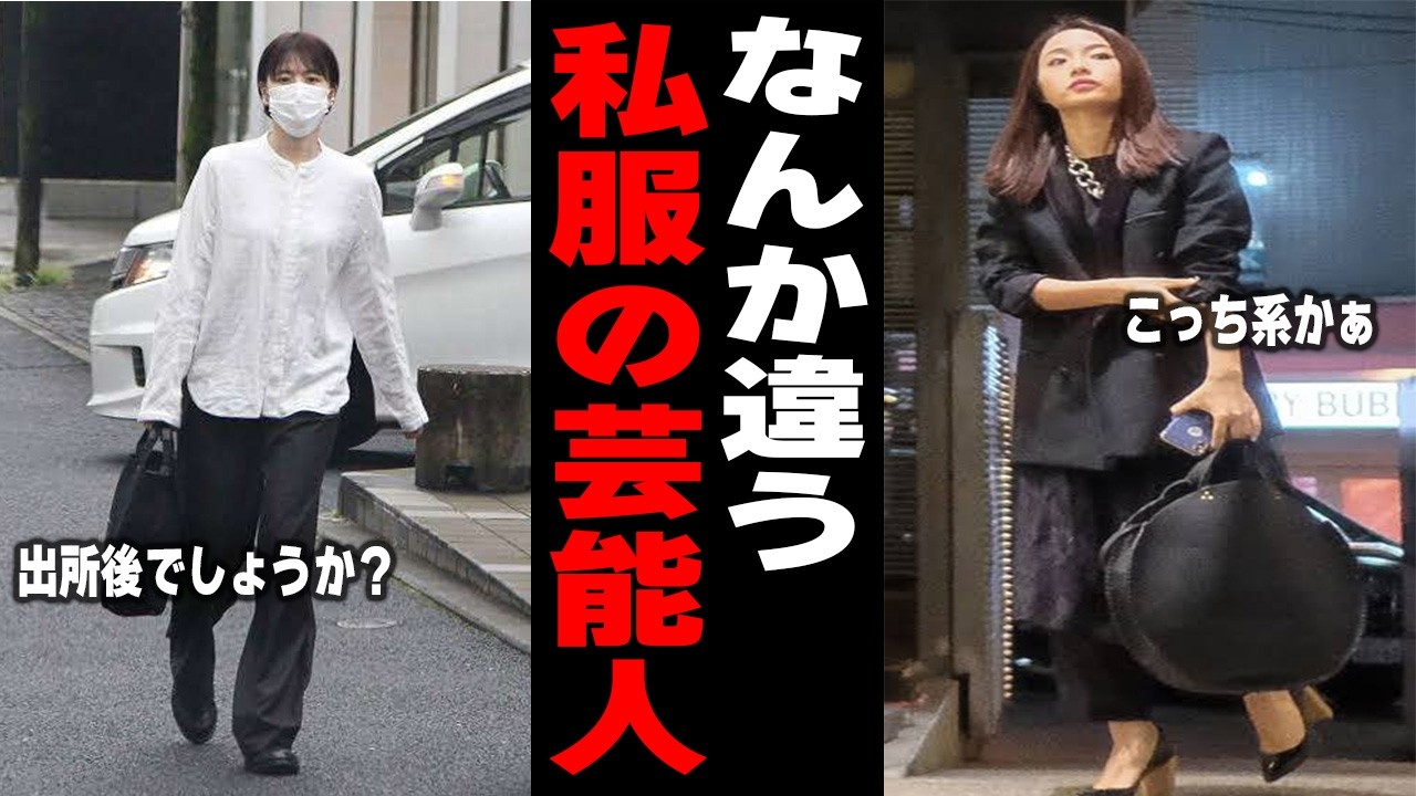 【ガルちゃん芸能人】イメージと違った私服を着ている芸能人