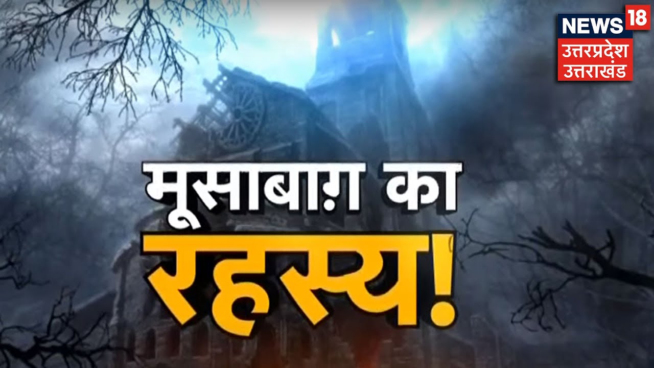 Musa Bagh का रहस्य | रात के अँधेरे में वहां कौन आता है ?