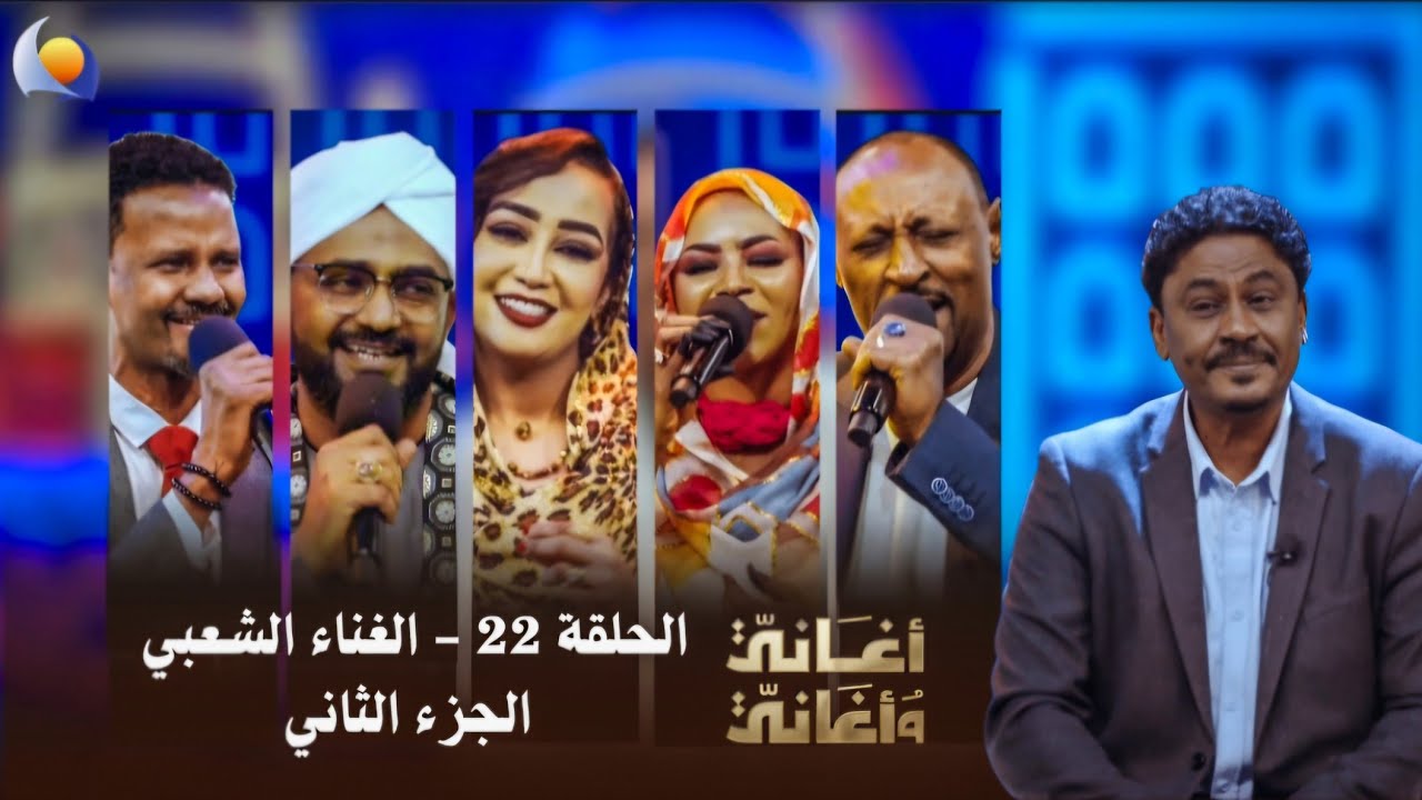 الغناء الشعبي || الحلقة 22 الجزء الثاني || أغاني وأغاني 2026