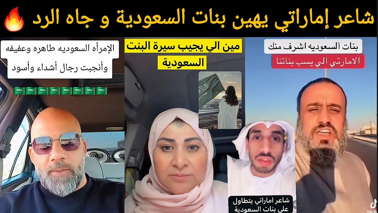 الغضب السعودي يتصاعد 🔥 وردود غير مسبوقة بعد تطاول شاعر إماراتي على بنات السعودية 