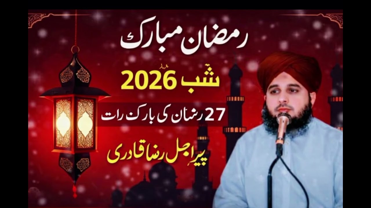 Shab e Qadr 2026 | 27 Ramzan Special Bayan by Peer Ajmal Raza Qadri | Laylatul Qadr Ki Fazilat