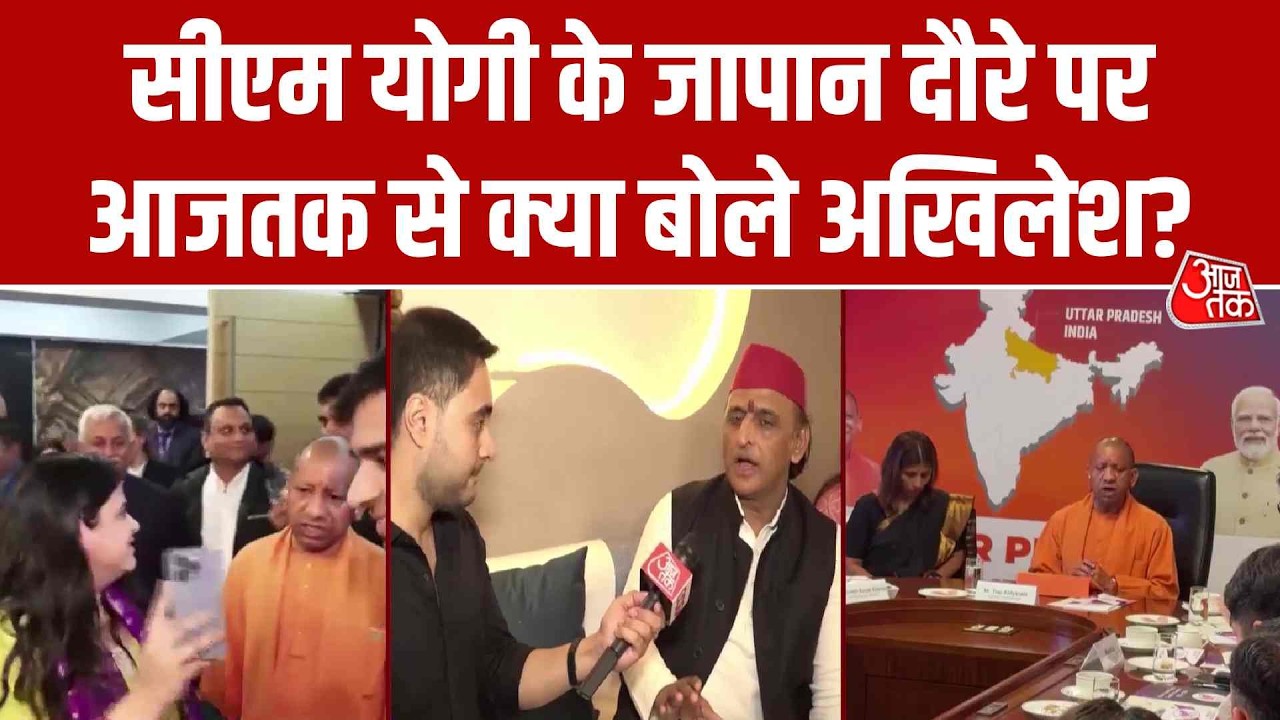CM Yogi Tokya Visit: सीएम योगी के जापान दौरे पर आजतक से क्या बोले Akhilesh Yadav? | Aaj Tak