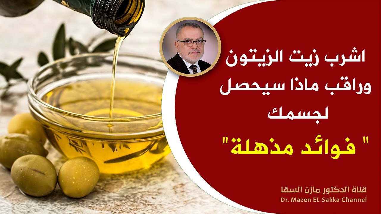 تناول زيت الزيتون في الصباح وبعد7 أيام هذا ما سوف يحدث لجسمك وفق أدق الدراسات