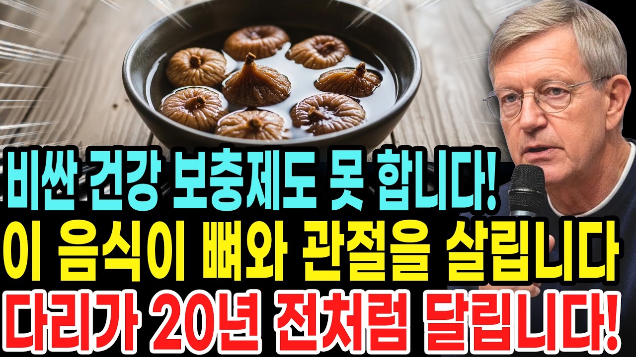 건강 보충제 회사들은 제가 당신에게 많은 보충제가 할 수 없는 방식으로 몸속에서 뼈와 관절을 영양 공급하는 5가지 자연 식품을 알려 준 것 때문에 저를 미워할 것입니다!