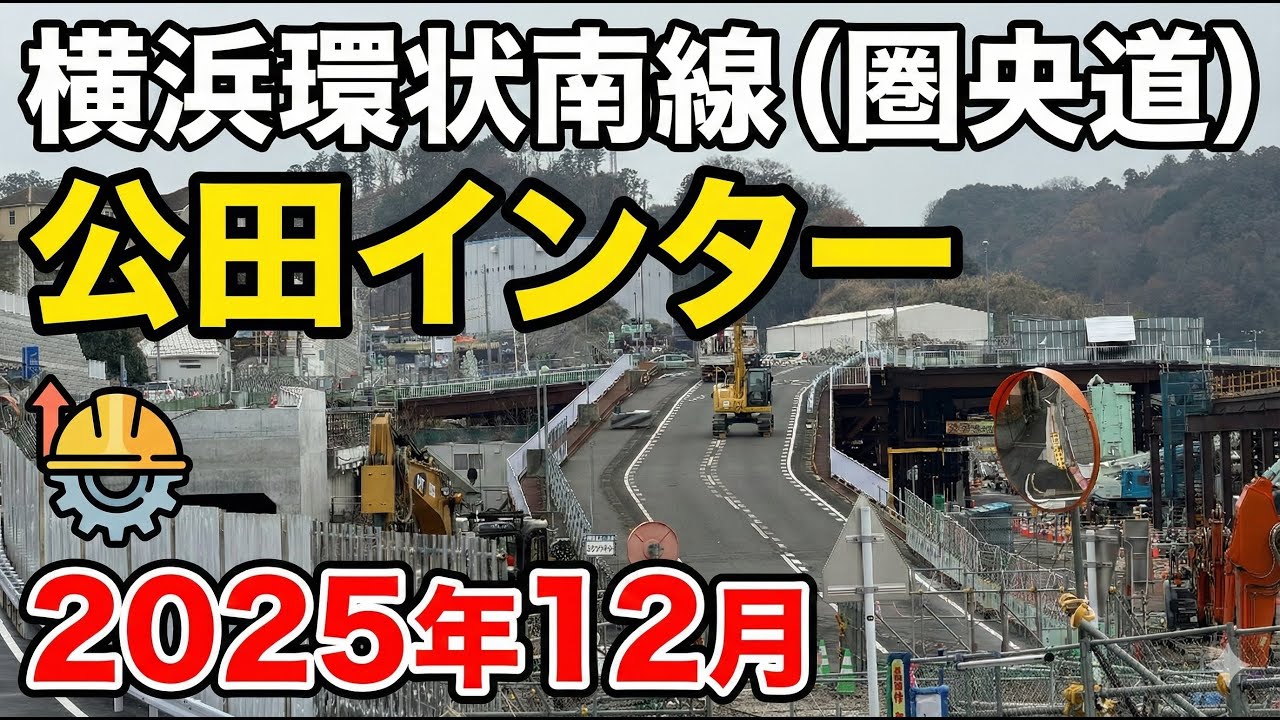 【圏央道・上郷公田線 】2025年12月、横浜環状南線公田インターチェンジ付近の映像。横浜市栄区。2025年12月、4K映像。