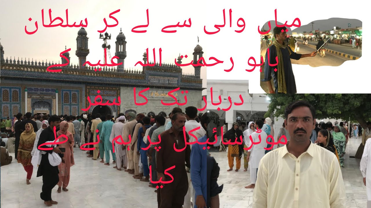 میاں والی سلیکٹ کر سلطان باہو کے دربار تک کا سفر 😱🇵🇰