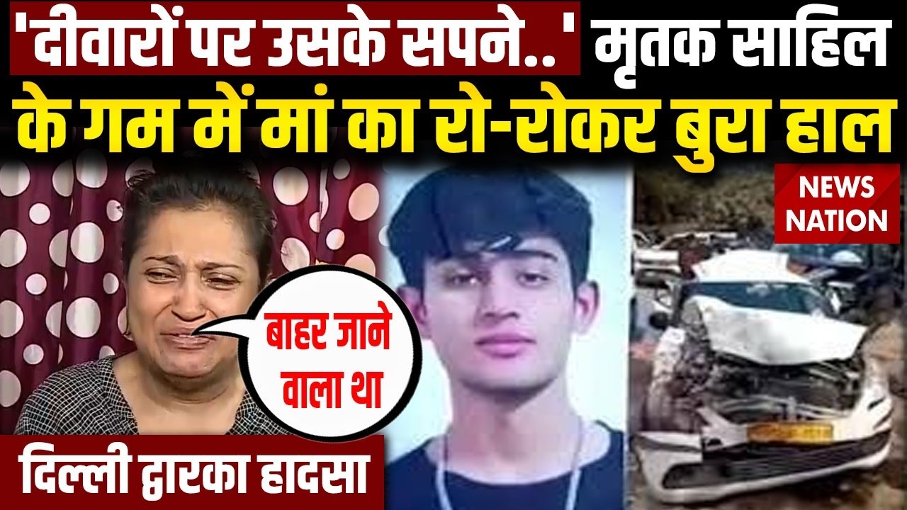 Delhi Dwarka Accident: बेटे Sahil को खो चुकी मां Enna Makan बोलीं- दीवारों पर उसके सपने लिखे थे