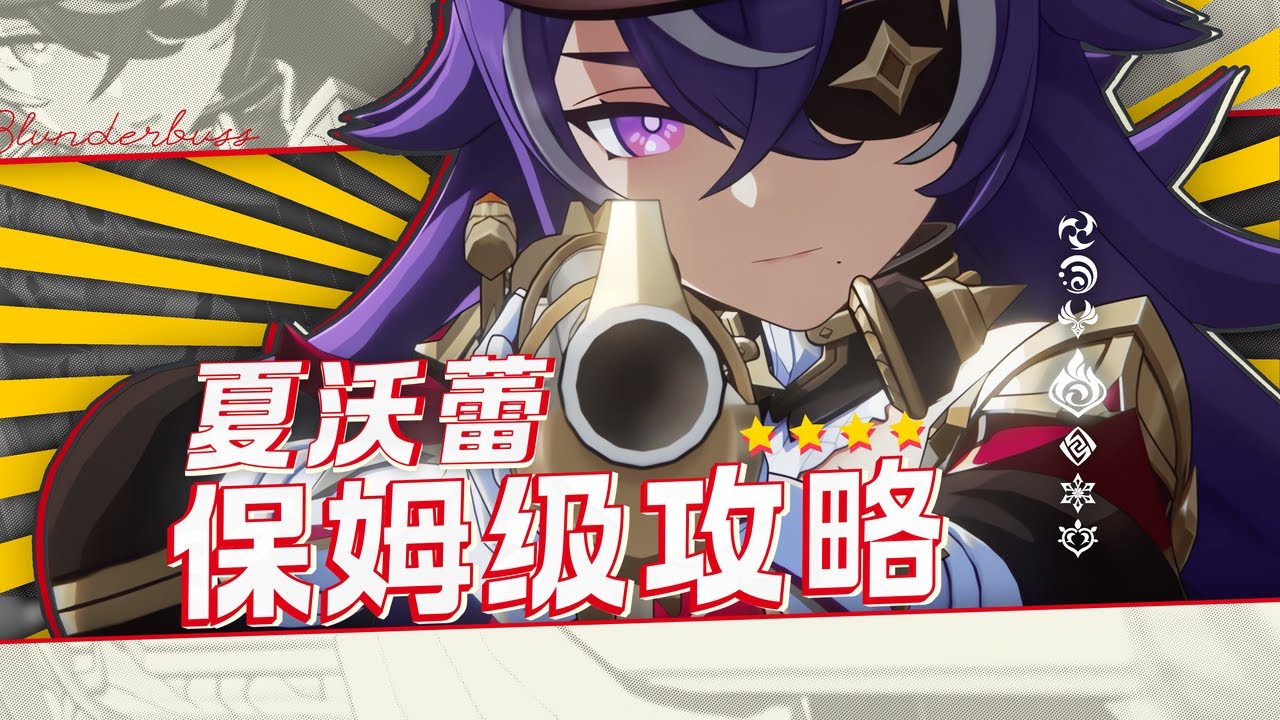 【原神】超载体核心！火雷超高数值Buff夏沃蕾！全方位硬核攻略及抽取建议！技能 天赋 命座 配队 武器 专武 圣遗物 值不值得抽 培养 公义的酬报