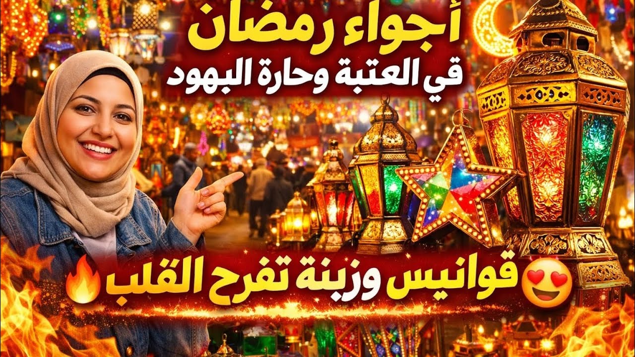 Атмосфера Рамадана в Атабе и Еврейском квартале 🔥 Рамаданские фонари и украшения, которые радуют ...