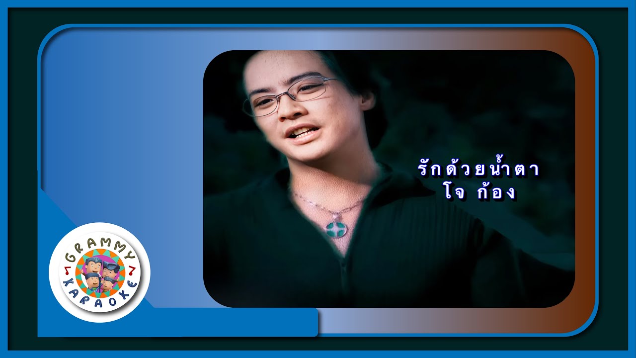 คาราโอเกะ รักด้วยน้ำตา - โจ ก้อง