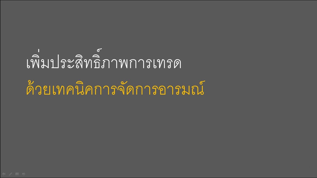 เพิ่มประสิทธิ์ภาพการเทรด ด้วยเทคนิคการบริหารจัดการอารมณ์