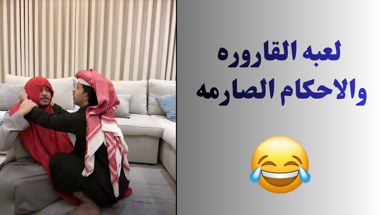 بث .. زياد وعلي ولعبه القاروره 😂