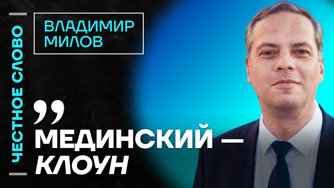 МИЛОВ про переговоры в Стамбуле, состояние экономики и план Путина 🎙 Честное слово с Миловым