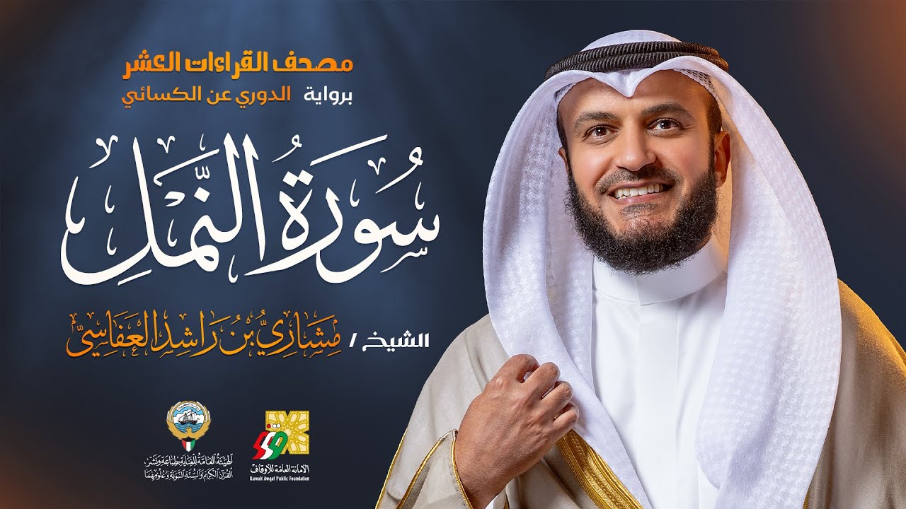 سورة النمل رواية الدوري عن الكسائي | الشيخ مشاري راشد العفاسي | Surah An-Naml Mishary Alafasy