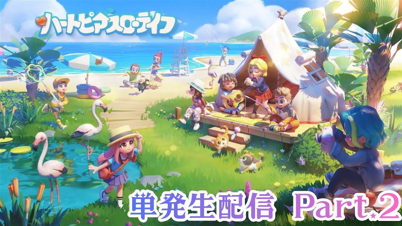 【単発】ハートピアスローライフ【のんびり配信】