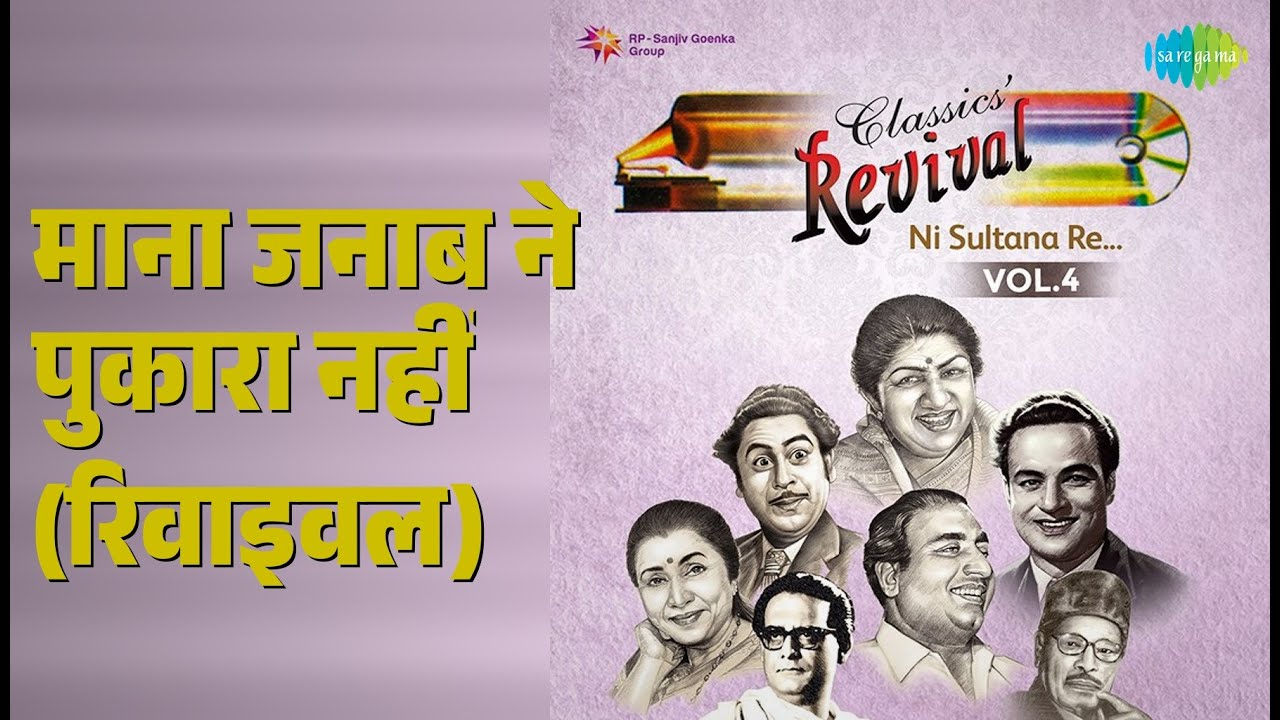 माना जनाब ने पुकारा नहीं (रिवाइवल) | Revival Vol.4 Ni Sultana Re | Kishore Kumar Songs