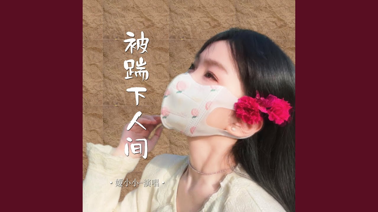 被踹下人间