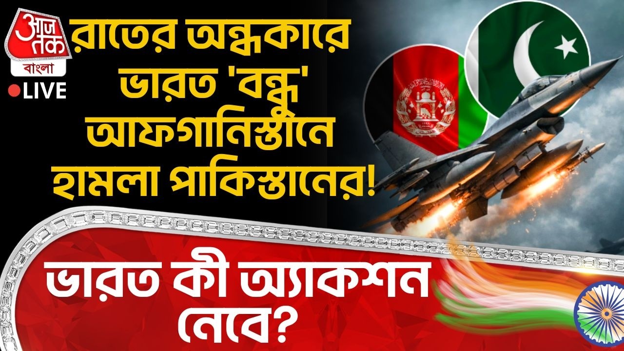 🛑রাতের অন্ধকারে ভারত 'বন্ধু' Afghanistan এ হামলা Pakistan র! India কী অ্যাকশন নেবে? Air Strike | WN
