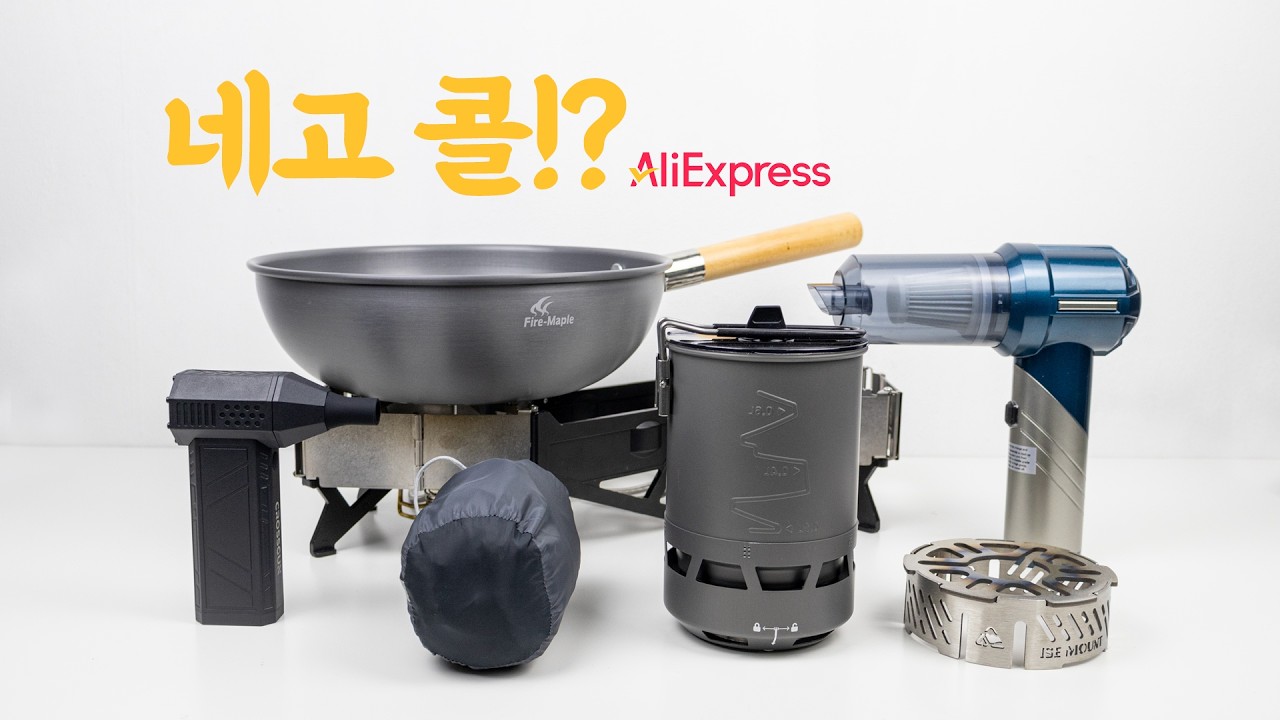 두 달 지나서 괜찮아 보이는 캠핑 용품 네고 받아왔습니다 (이번엔 생뚱 맞은 거 추천) - 알리익스프레스 | 알리깡