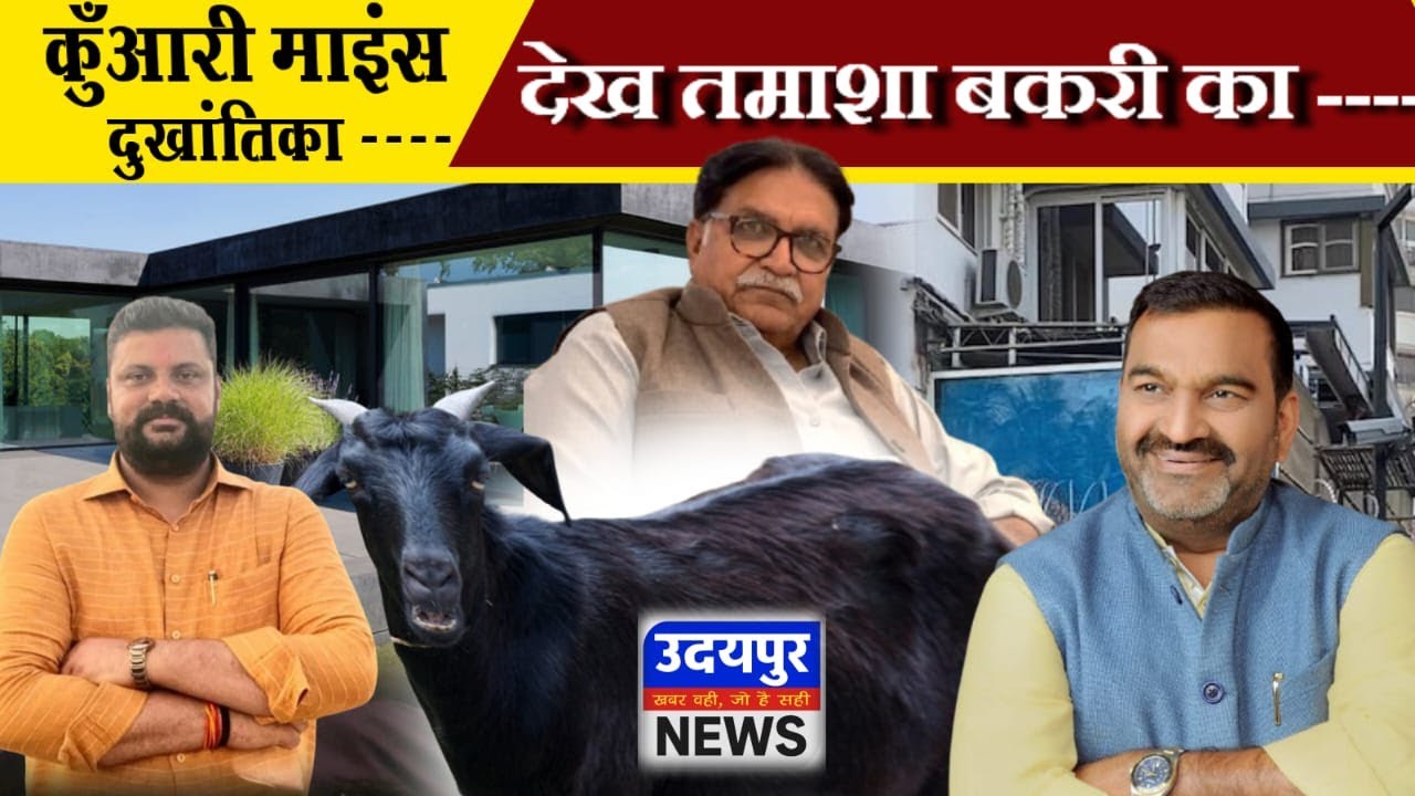 उदयपुर की कुंवारी माइंस दुखांतिका, देख तमाशा बकरी का !