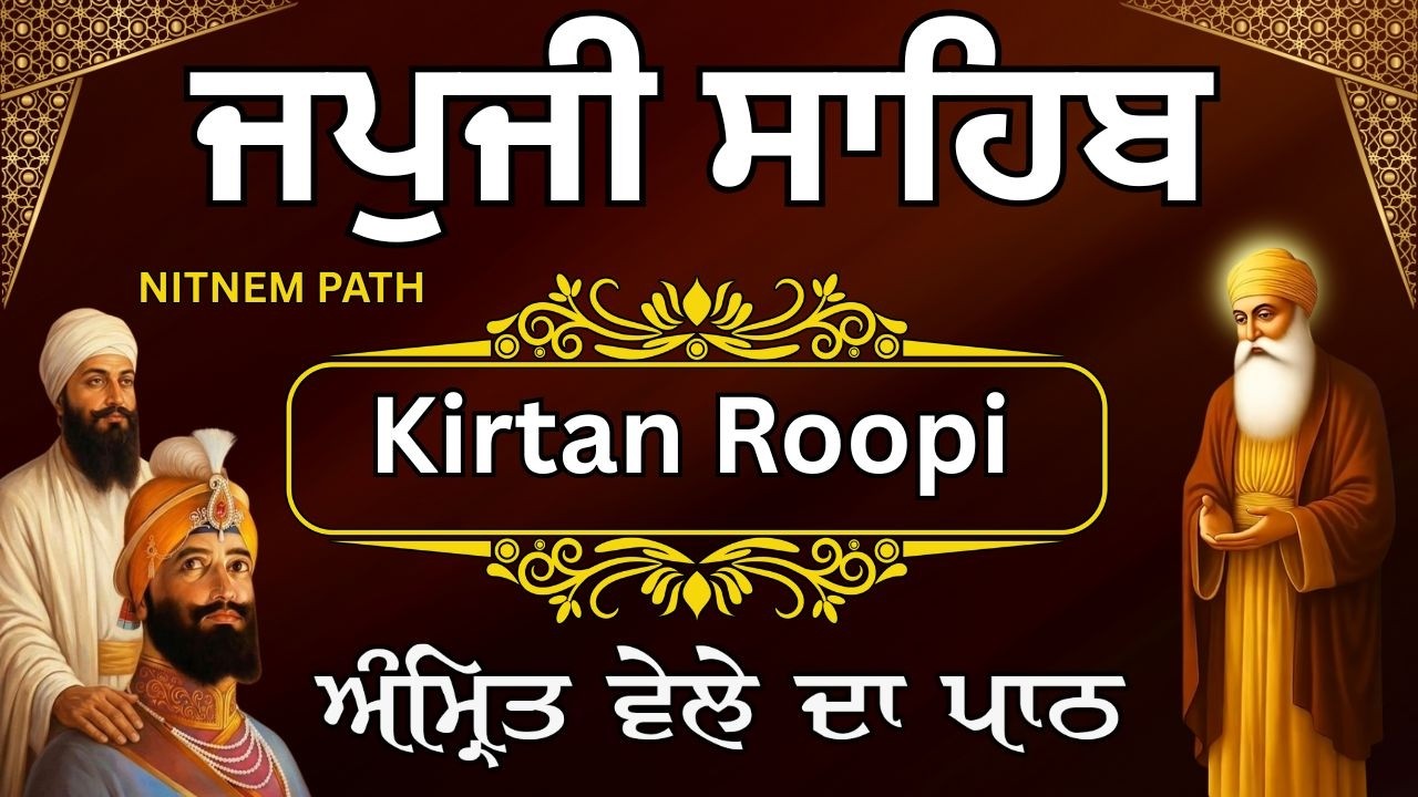 ਜਪੁਜੀ ਸਾਹਿਬ | Japji Sahib Kirtan Roopi | ਅੰਮ੍ਰਿਤ ਵੇਲੇ ਦਾ ਪਾਠ | Nitnem Japji Sahib #sikhmeditation