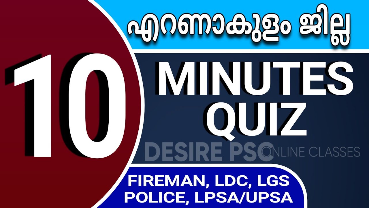 10 Minutes Quiz || എറണാകുളം ജില്ല MOCK TEST || LDC, FIREMAN, LGS, POLICE, LPSA/UPSA