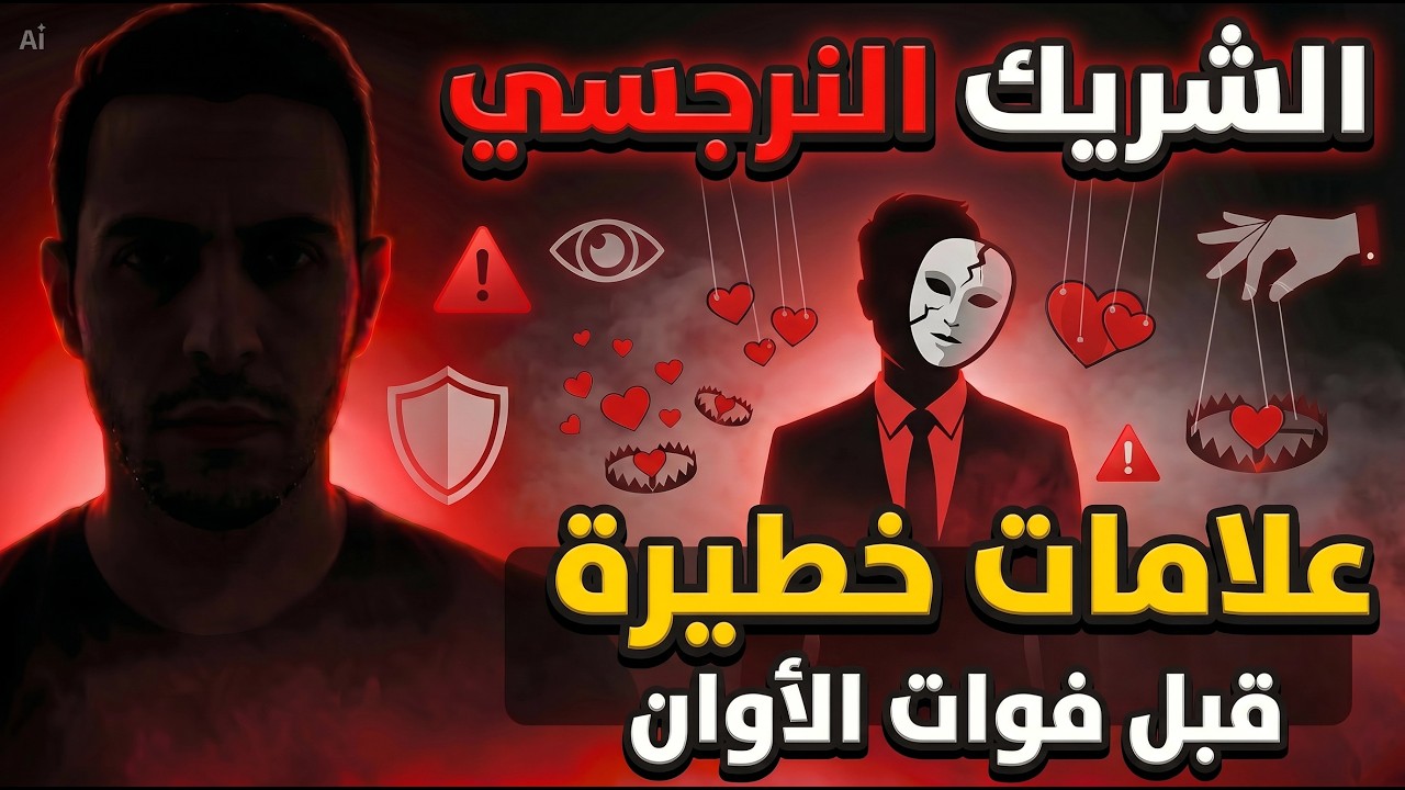 احذر هذه العلامات.. كيف تكشف الشخص النرجسي في أول لقاء؟