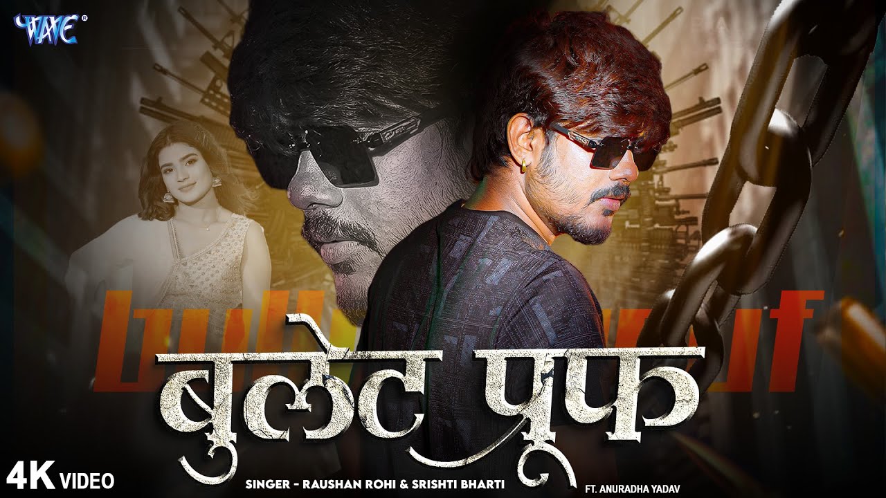 बुलेट प्रूफ | #Raushan Rohi, Srishti Bharti | 4K Video | Bullet Proof | New Magahi Song | Wave Music