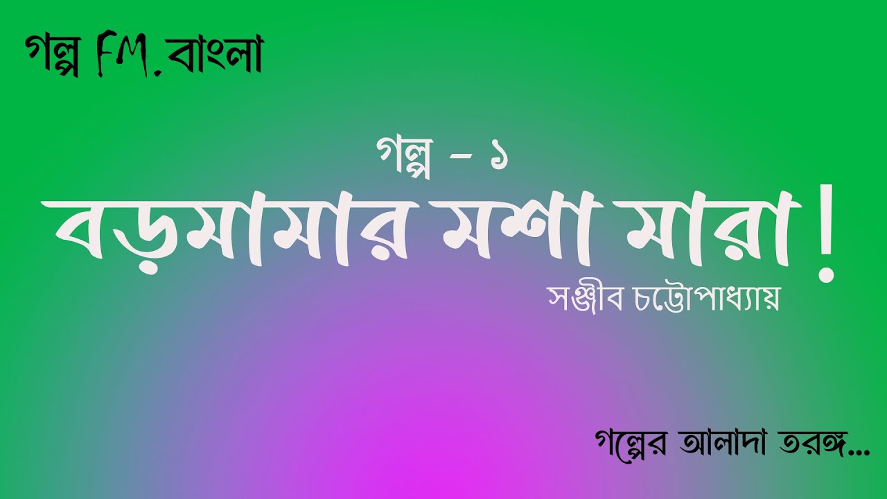 বড়মামার মশা মারা